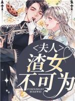 夫人，渣女不可為