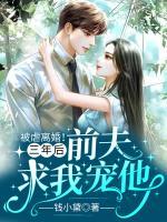 被虐離婚！三年后，前夫求我寵他