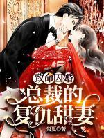 致命囚婚：總裁的復仇甜妻