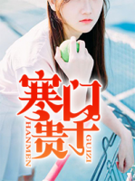 寒門貴子