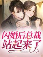 閃婚后總裁站起來了