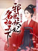 邪醫(yī)妖妃名動天下