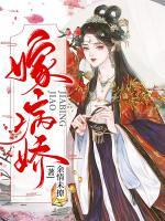 嫁病嬌