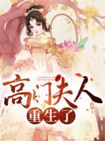 高門夫人重生了