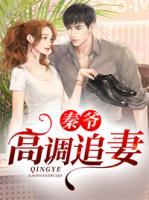 秦爺高調(diào)追妻