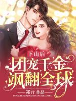 下山后，團(tuán)寵千金颯翻全球