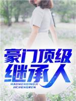 豪門頂級(jí)繼承人
