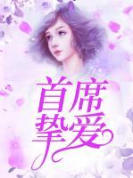 首席摯愛