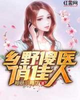 鄉(xiāng)野傻醫(yī)