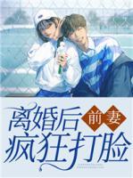 離婚后前妻瘋狂打臉