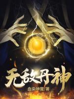 無敵丹神