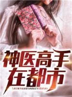 神醫(yī)高手在都市