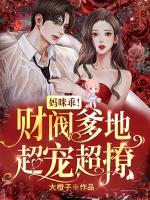 媽咪乖！財閥爹地超寵超撩
