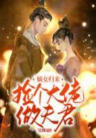 嫡女歸來：撿個(gè)大佬做夫君