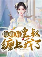 悔婚后，皇叔纏上我了