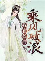 我在侯府乘風(fēng)破浪