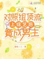 對(duì)照組頂流上綜藝后竟成男主