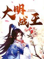 大明戰(zhàn)王