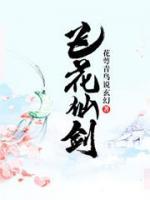 飛花仙劍