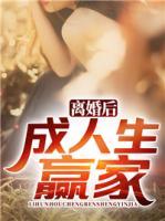 離婚后成人生贏家