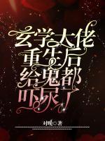 玄學(xué)大佬重生后，給鬼都嚇尿了