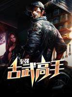 至強(qiáng)古武高手