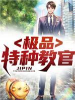 極品特種教官