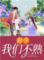 封少，我們不熟