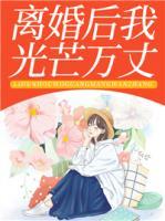 離婚后我光芒萬丈