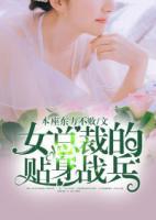 女總裁的貼身戰(zhàn)兵