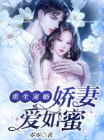 重生寵婚，嬌妻愛(ài)如蜜