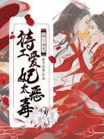 邪王盛寵，特工愛(ài)妃太惡毒