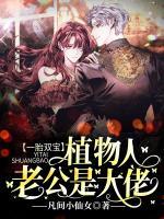 一胎雙寶：植物人老公是大佬