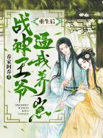 重生后，戰(zhàn)神王爺逼我養(yǎng)崽