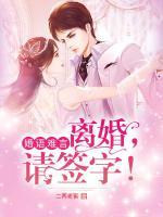婚語難言：離婚，請簽字！