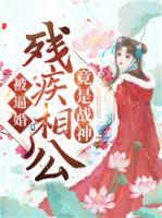 被逼婚，殘疾相公竟是戰(zhàn)神