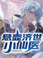 懸壺濟世小仙醫(yī)