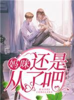 媽咪，還是從了吧