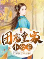團(tuán)寵皇家小公主