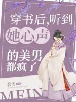 穿書(shū)后，聽(tīng)到她心聲的美男都瘋了