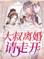 大叔離婚請走開