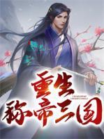 重生稱帝三國