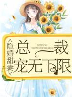 隱婚甜妻：總裁寵無下限