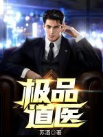 極品道醫(yī)