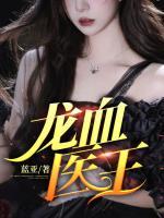龍血醫(yī)王