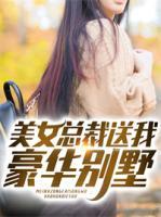美女總裁送我豪華別墅