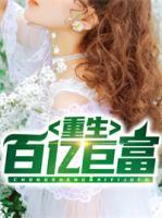 重生百億巨富