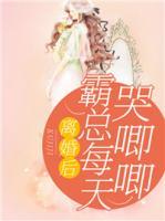 離婚后，霸總每天哭唧唧