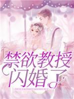禁欲教授閃婚了