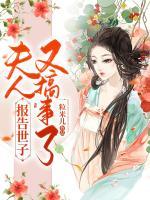 報(bào)告世子：夫人又搞事了